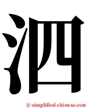 泗 serif font