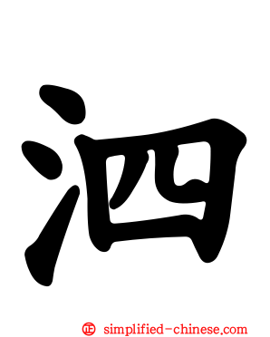 泗