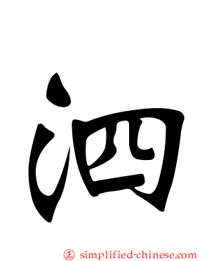 泗