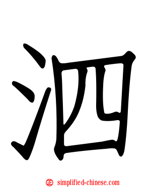 泗