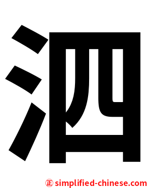 泗