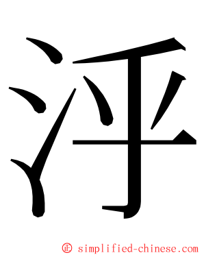 泘 ming font