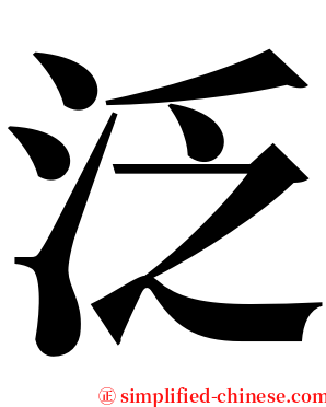 泛 serif font