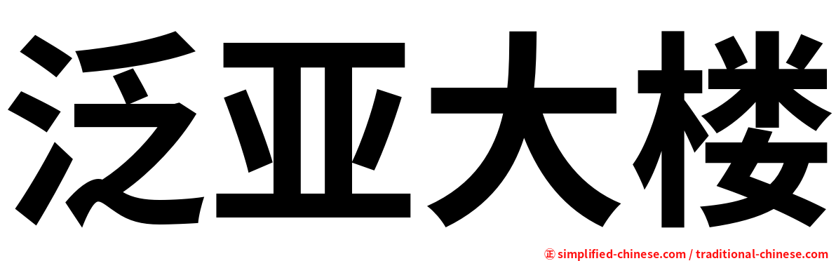 泛亚大楼
