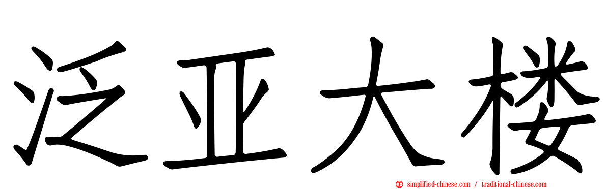 泛亚大楼