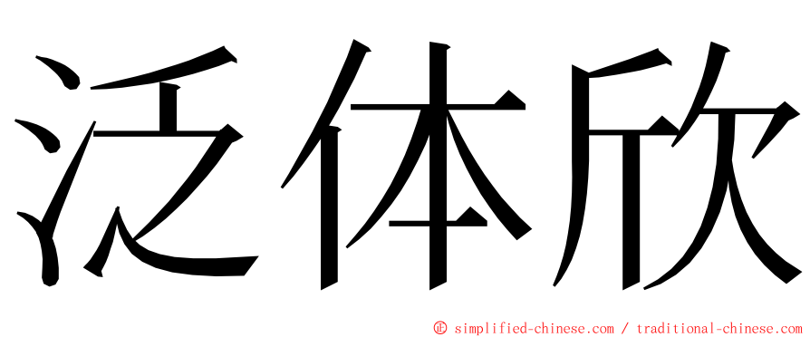 泛体欣 ming font