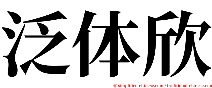 泛体欣 serif font