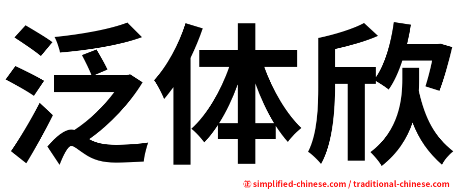 泛体欣