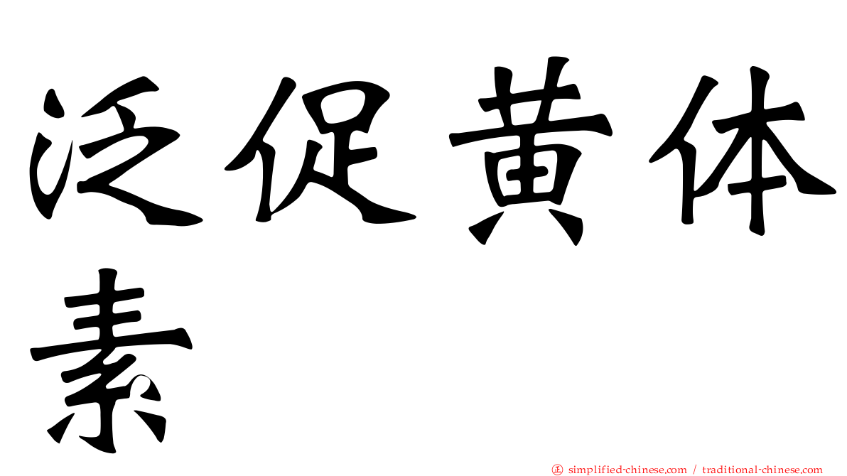 泛促黄体素