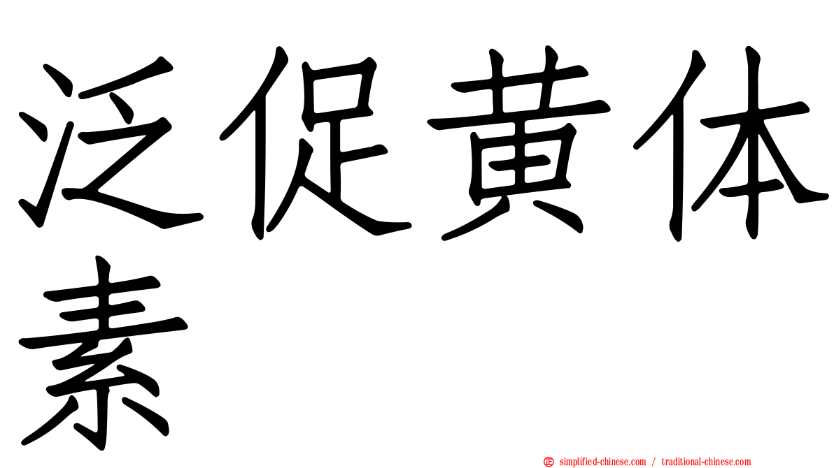 泛促黄体素