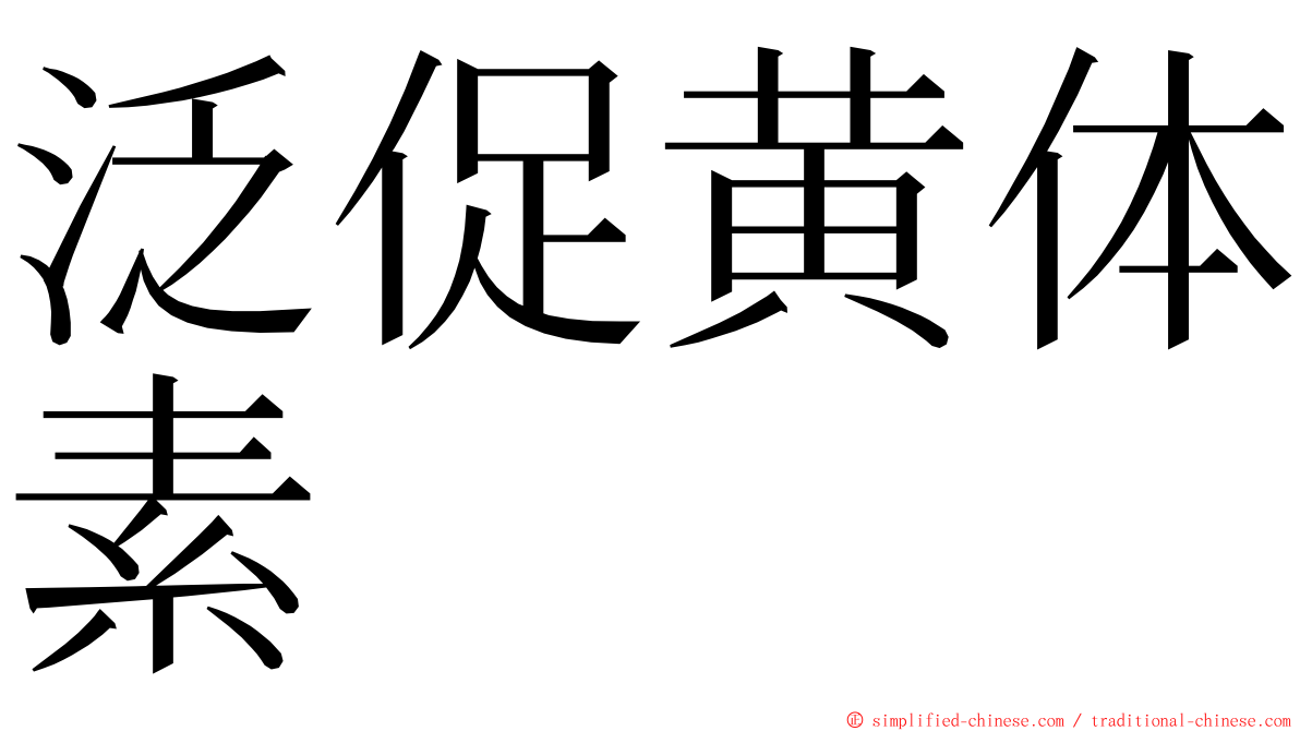泛促黄体素 ming font