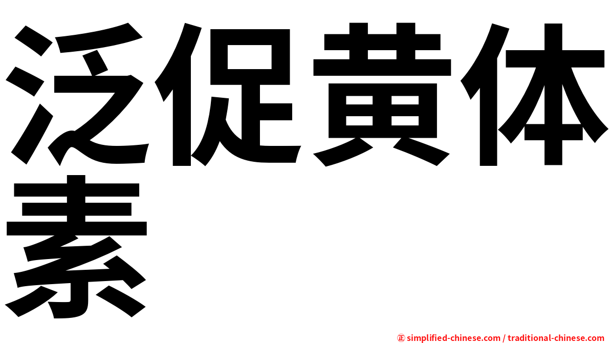 泛促黄体素