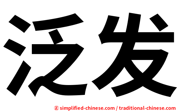 泛发