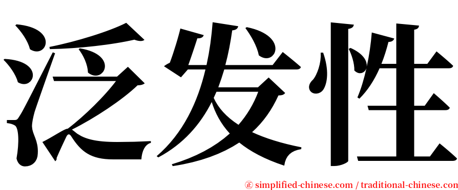 泛发性 serif font