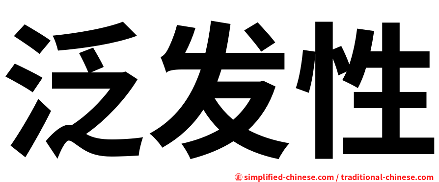泛发性