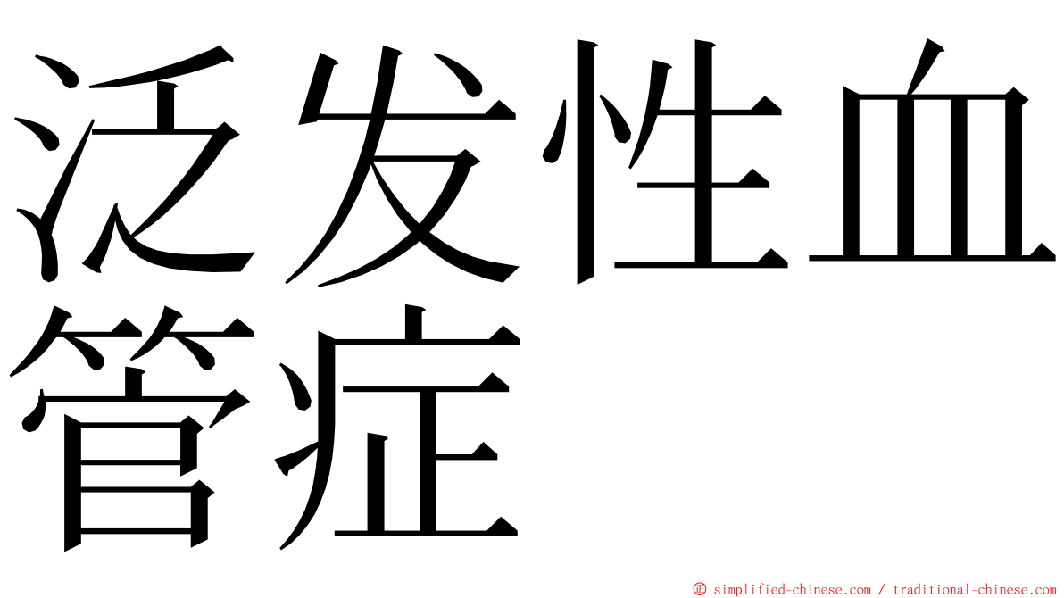 泛发性血管症 ming font