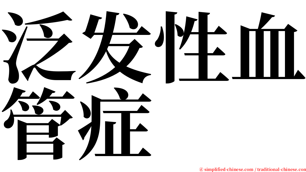 泛发性血管症 serif font