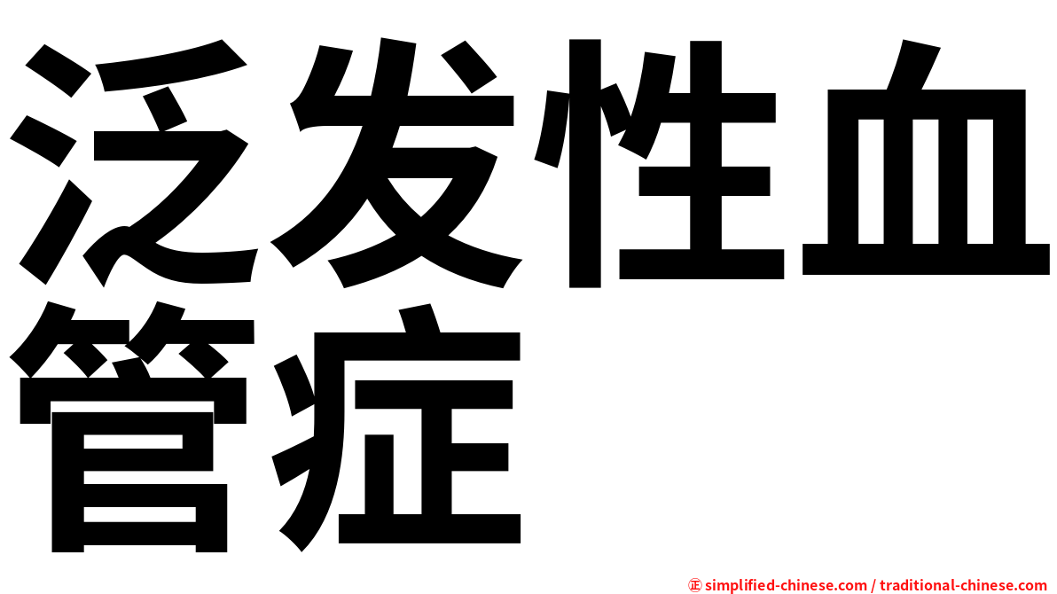 泛发性血管症