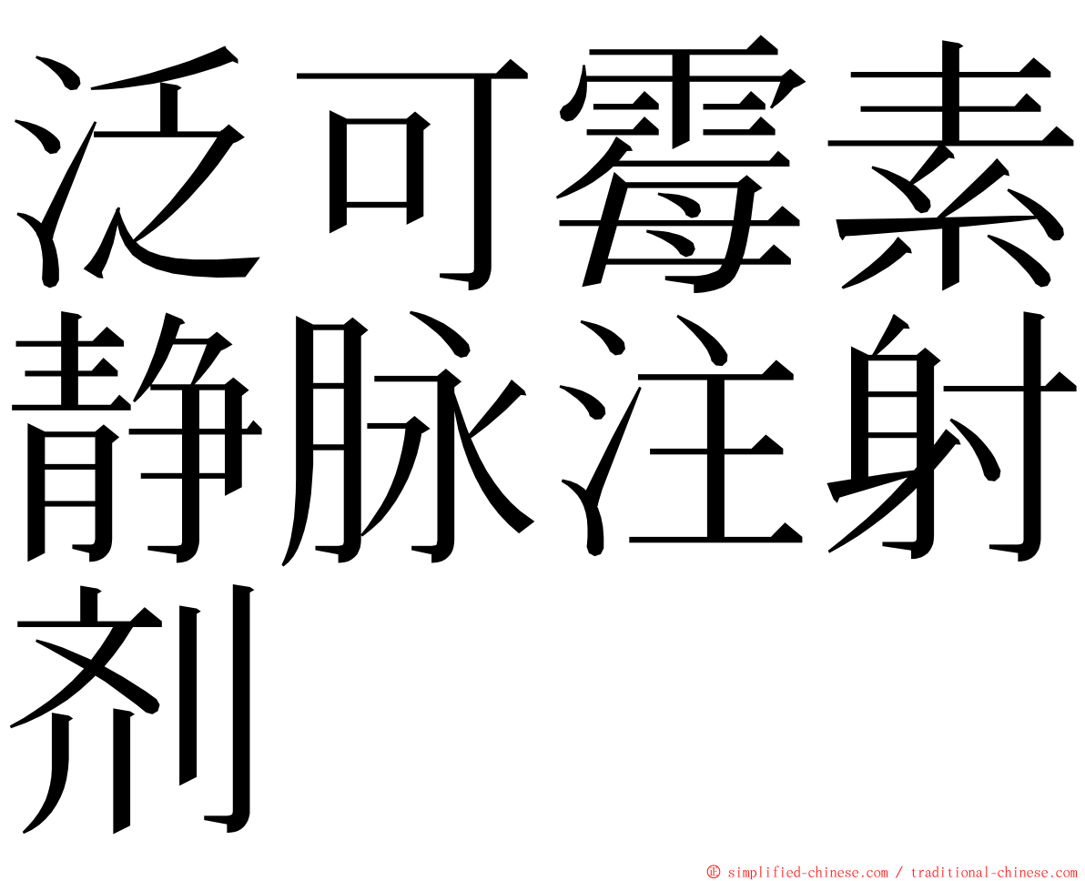 泛可霉素静脉注射剂 ming font