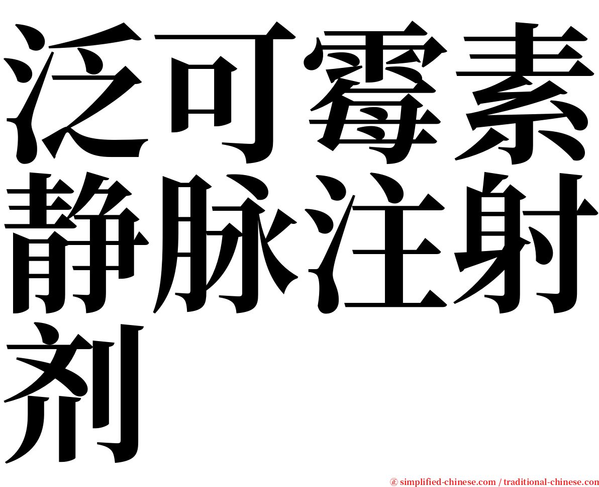 泛可霉素静脉注射剂 serif font