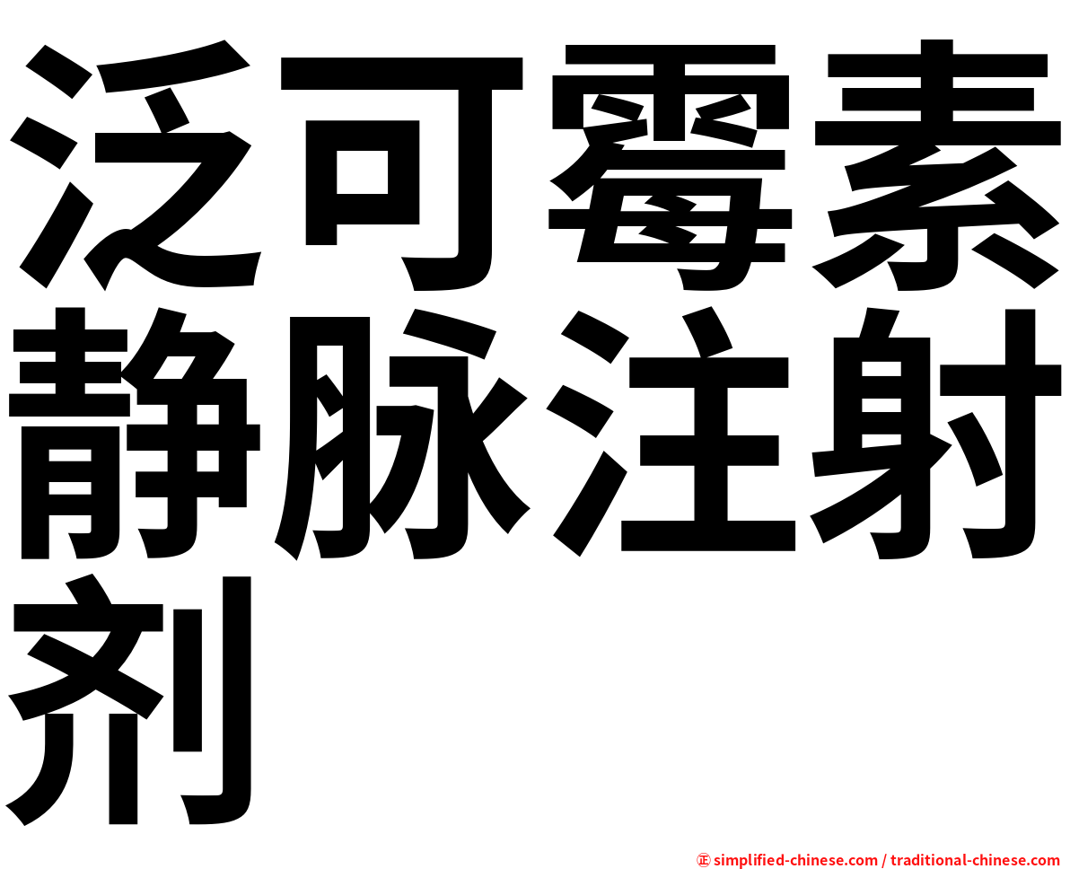 泛可霉素静脉注射剂