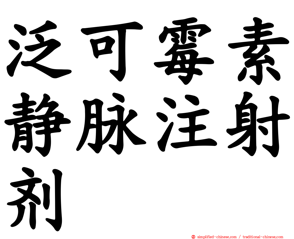 泛可霉素静脉注射剂