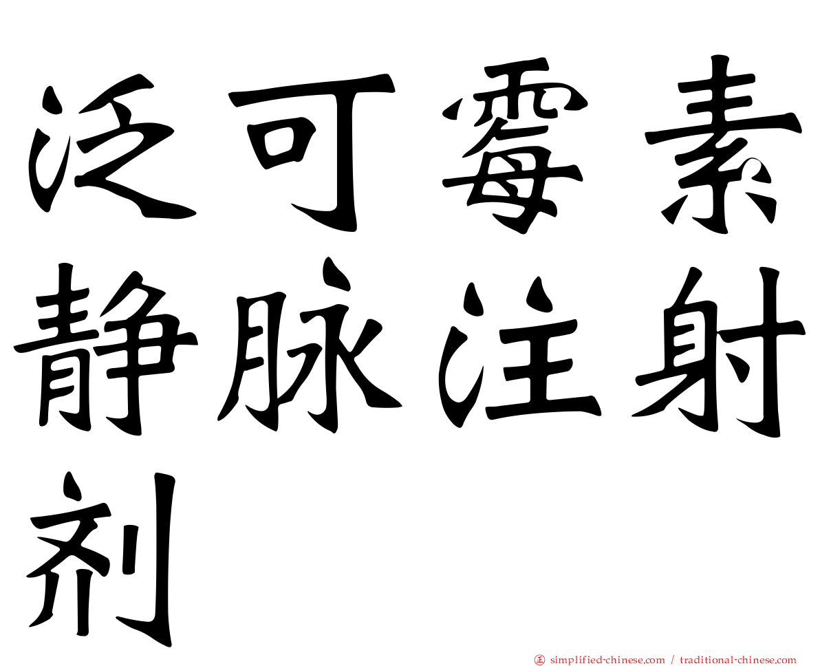 泛可霉素静脉注射剂