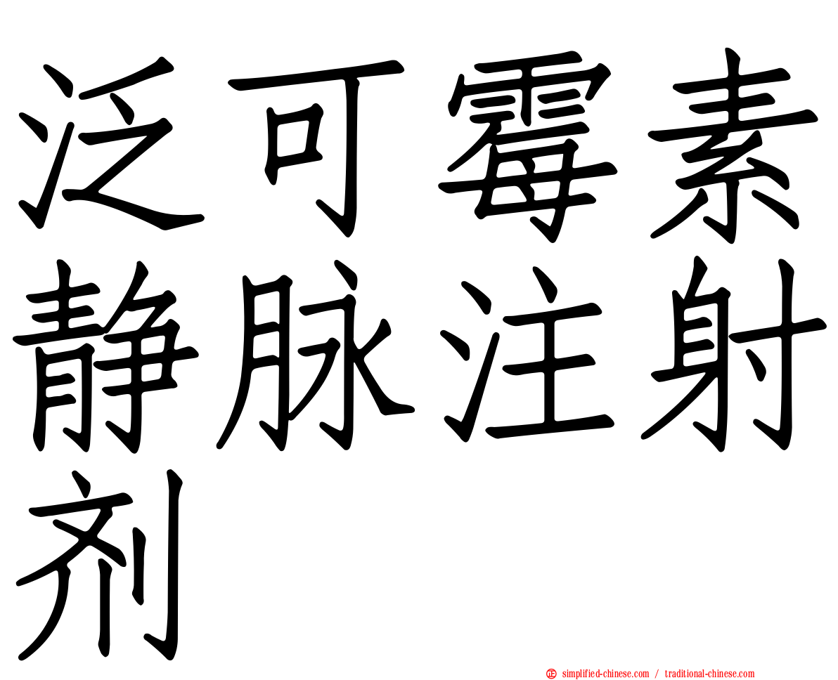 泛可霉素静脉注射剂