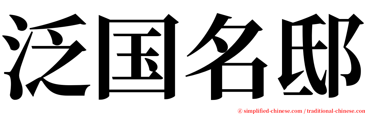 泛国名邸 serif font
