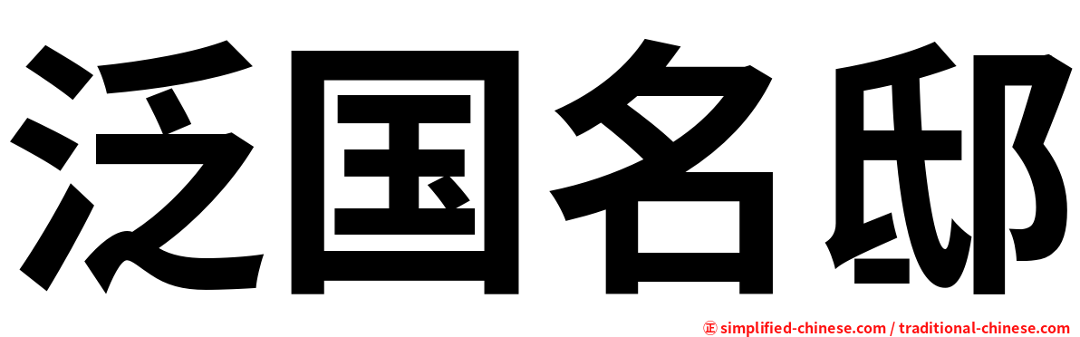 泛国名邸
