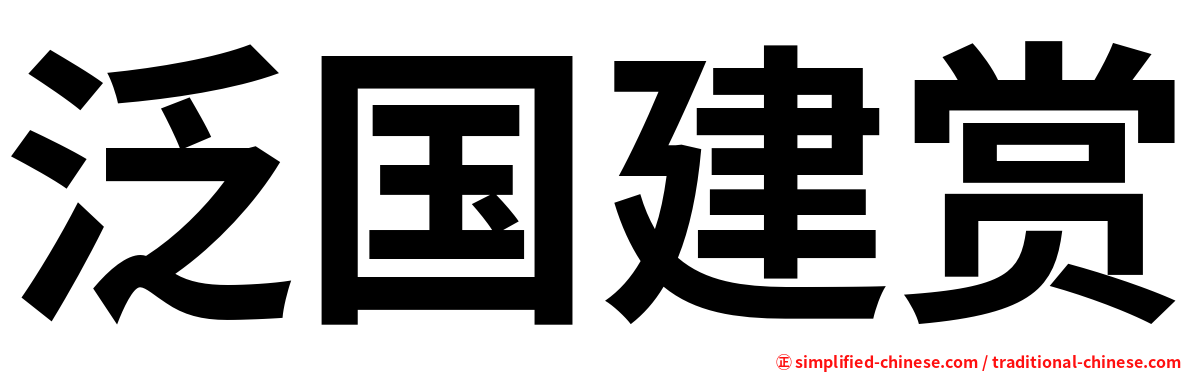 泛国建赏