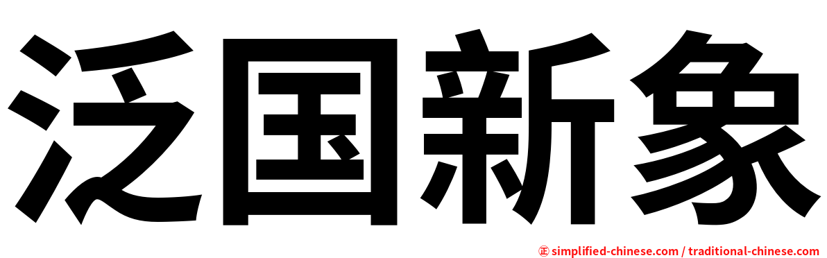 泛国新象