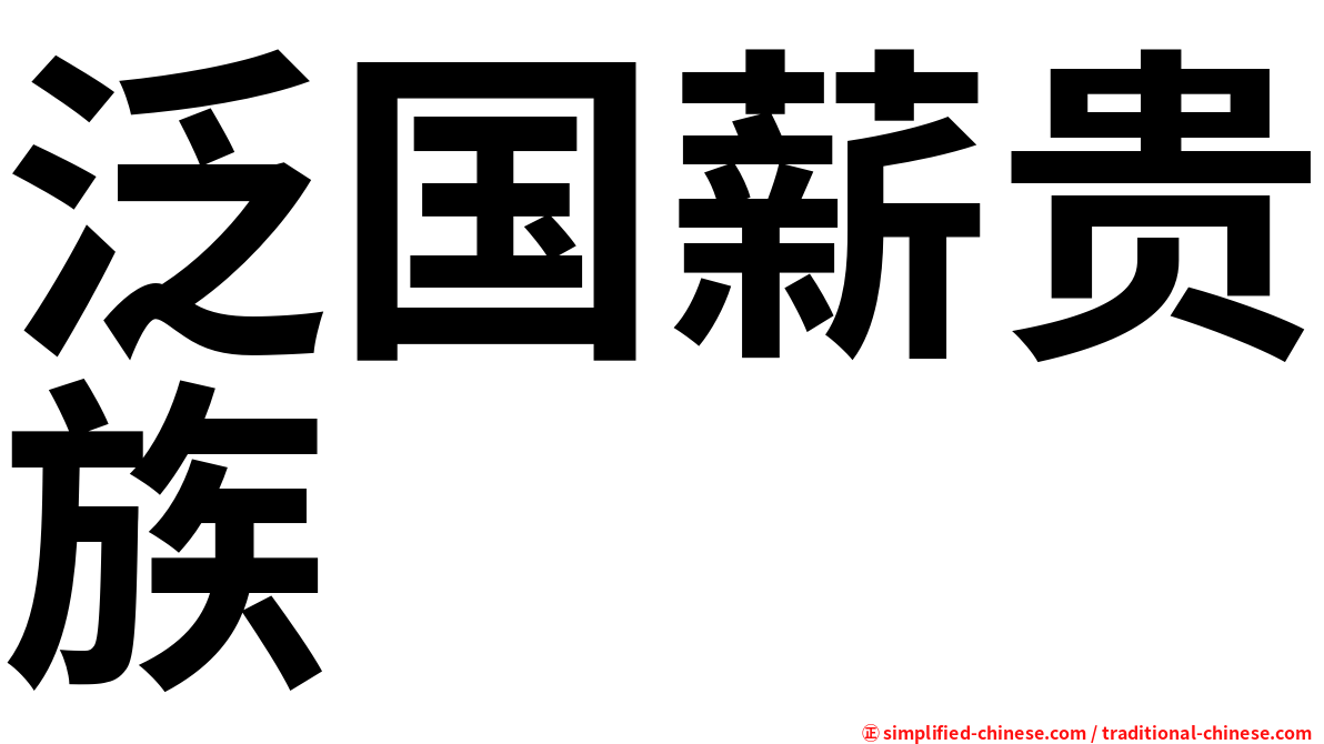 泛国薪贵族