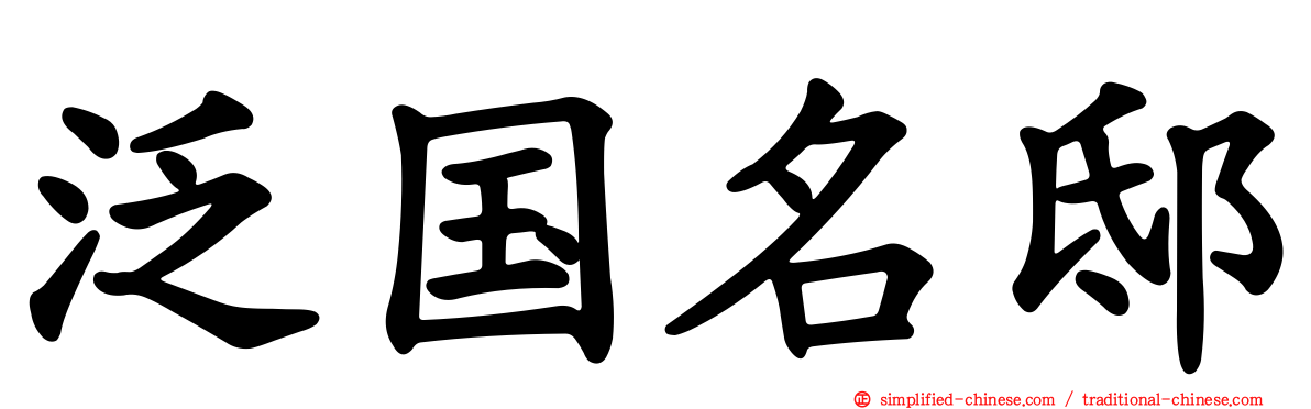 泛国名邸