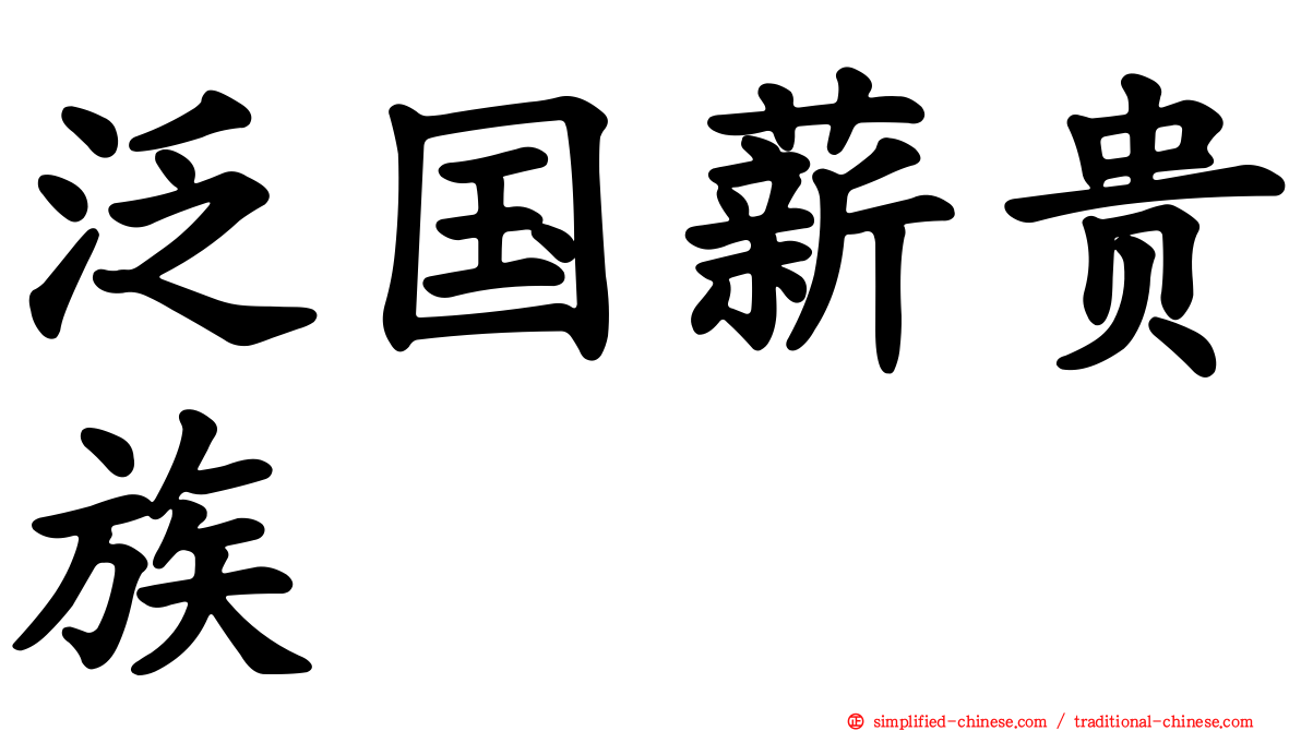 泛国薪贵族
