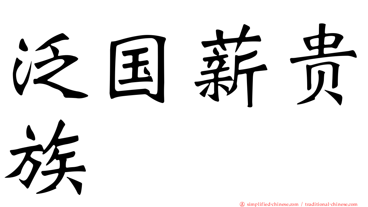 泛国薪贵族