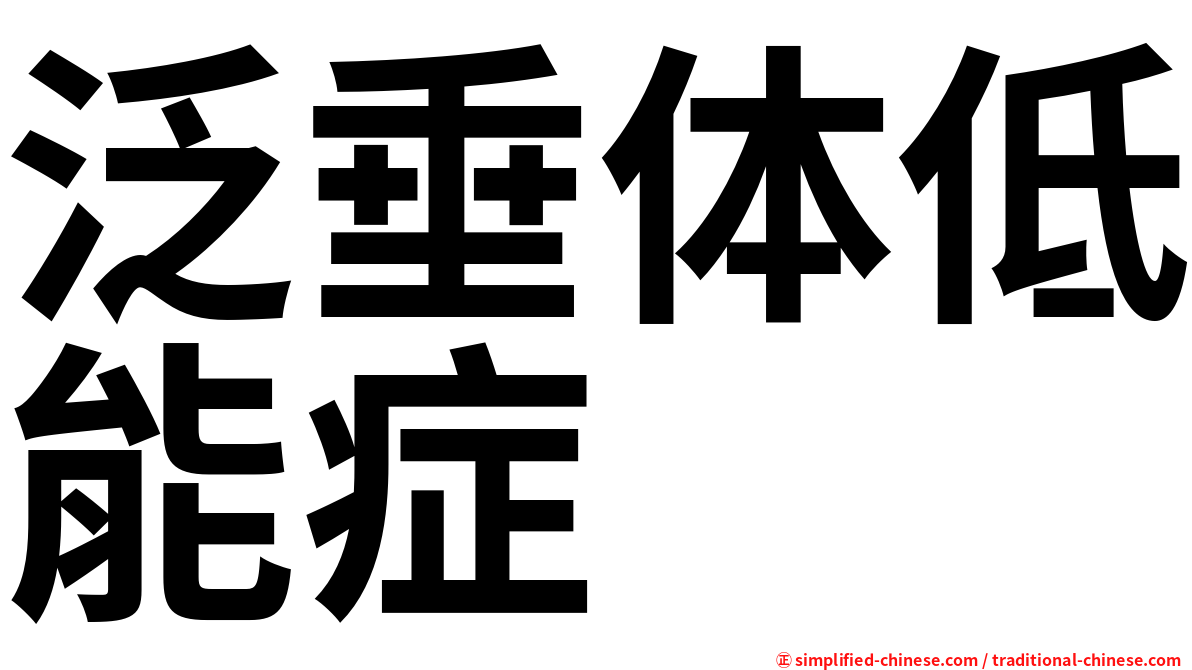 泛垂体低能症