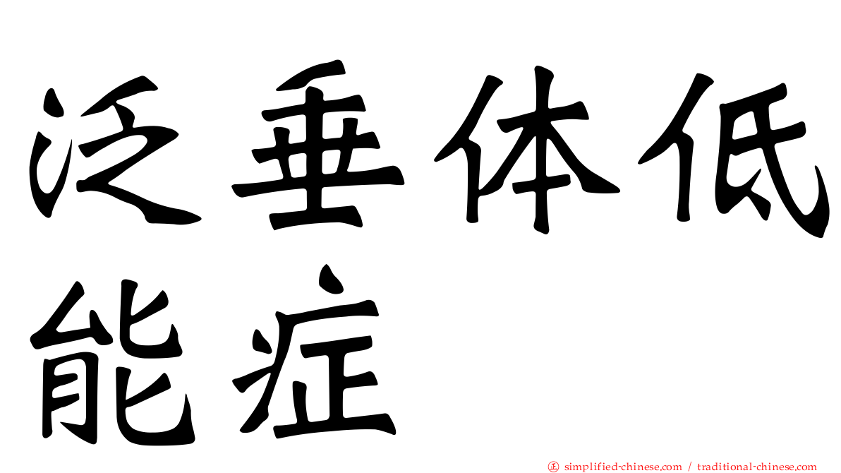 泛垂体低能症