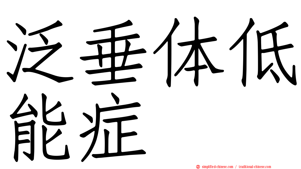 泛垂体低能症