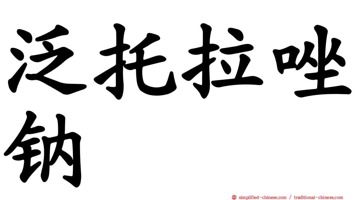 泛托拉唑钠