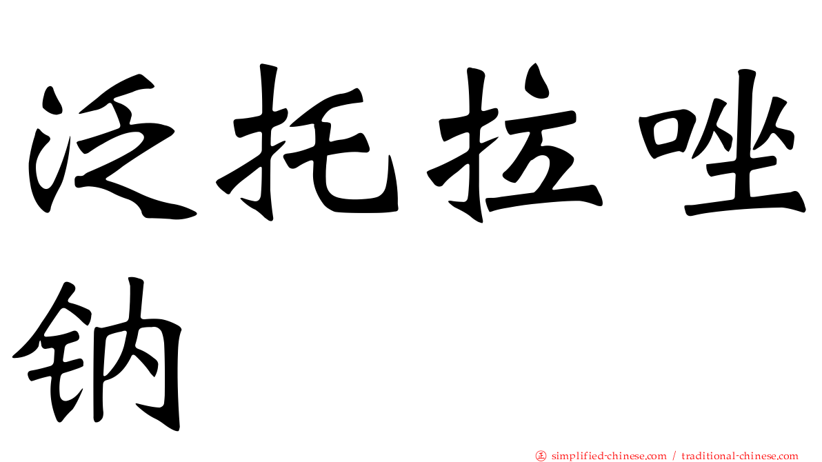 泛托拉唑钠