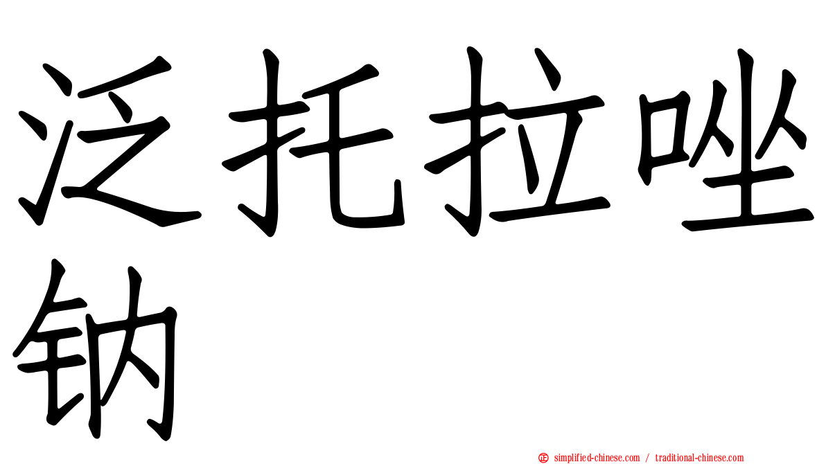 泛托拉唑钠