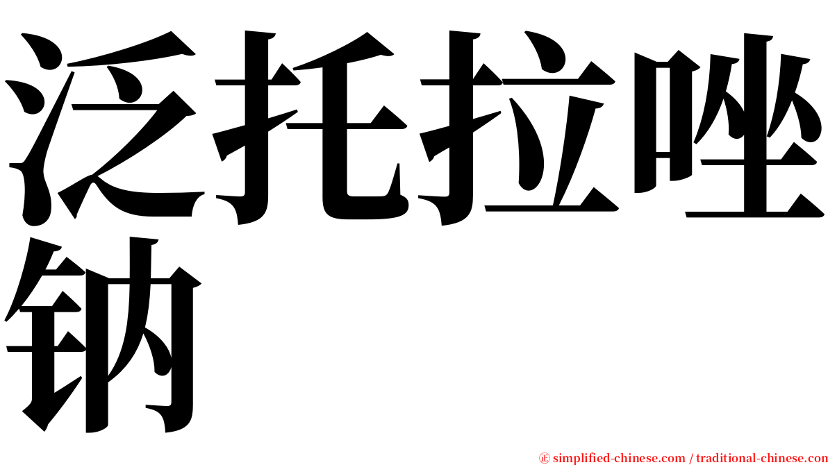 泛托拉唑钠 serif font