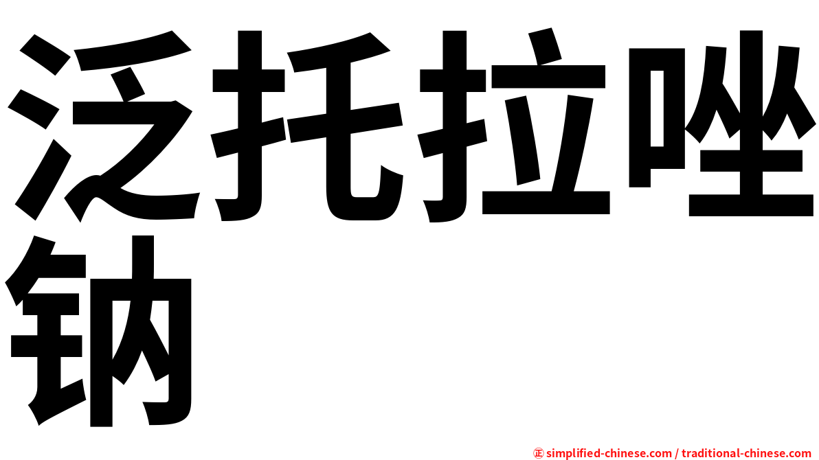 泛托拉唑钠