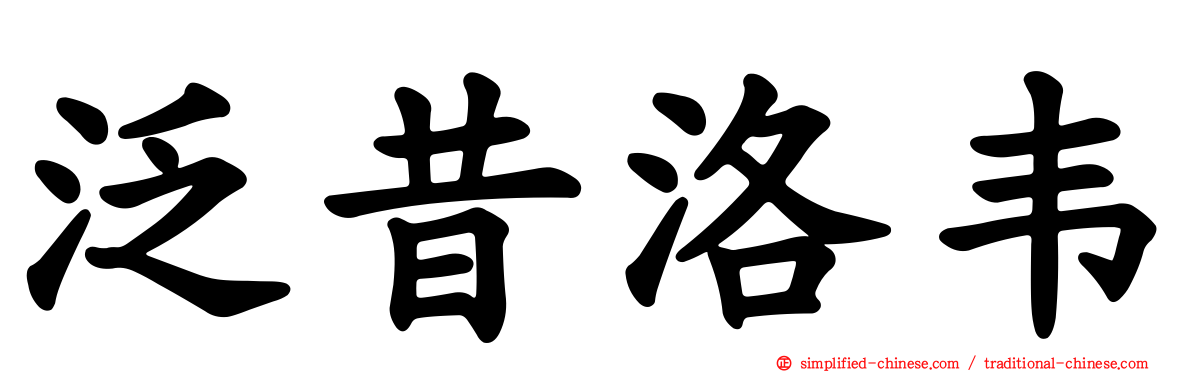 泛昔洛韦