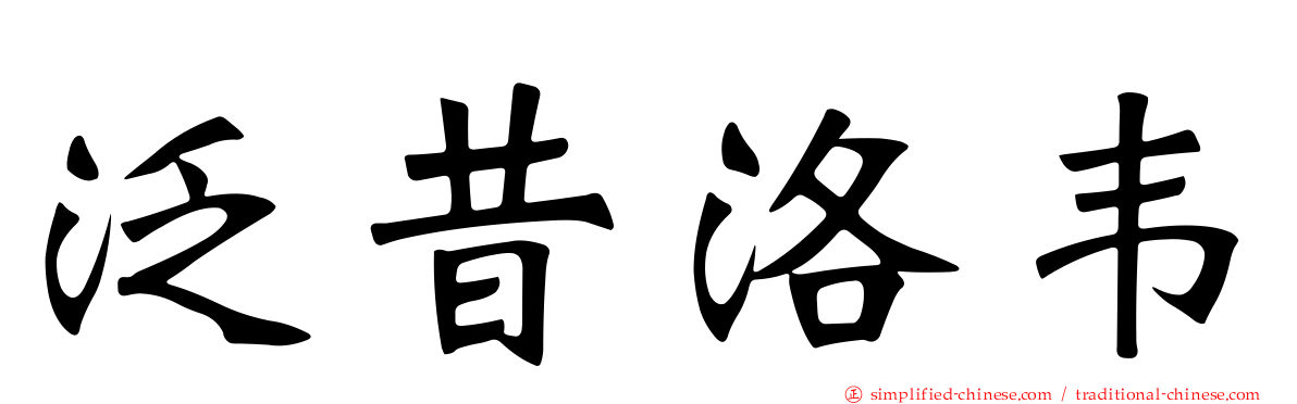 泛昔洛韦