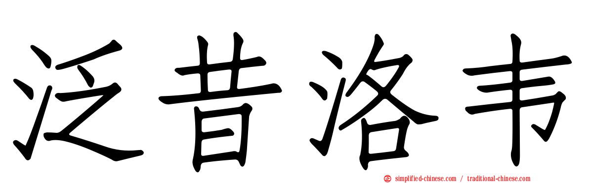 泛昔洛韦