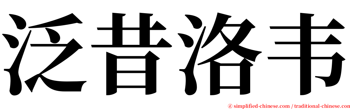 泛昔洛韦 serif font