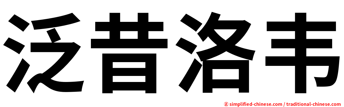 泛昔洛韦