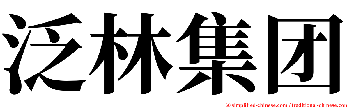 泛林集团 serif font